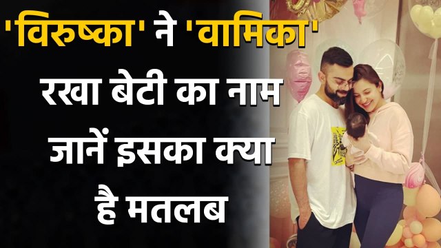 Anushka Sharma shares first photo of daughter with Virat Kohli, names her Vamika | वनइंडिया हिंदी