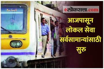आजपासून लोकल सेवा सर्वसामान्यांसाठी सुरु