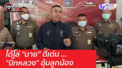 ได้โล่ "นาย" ดีเด่น ... "บิ๊กหลวง" อุ้มลูกน้อง : เจาะลึกทั่วไทย (1 ก.พ. 64)