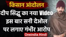 Farmers Protest : Deep Sidhu ने जारी किया नया वीडियो,Sunny Deol पर लगाए आरोप | वनइंडिया हिंदी