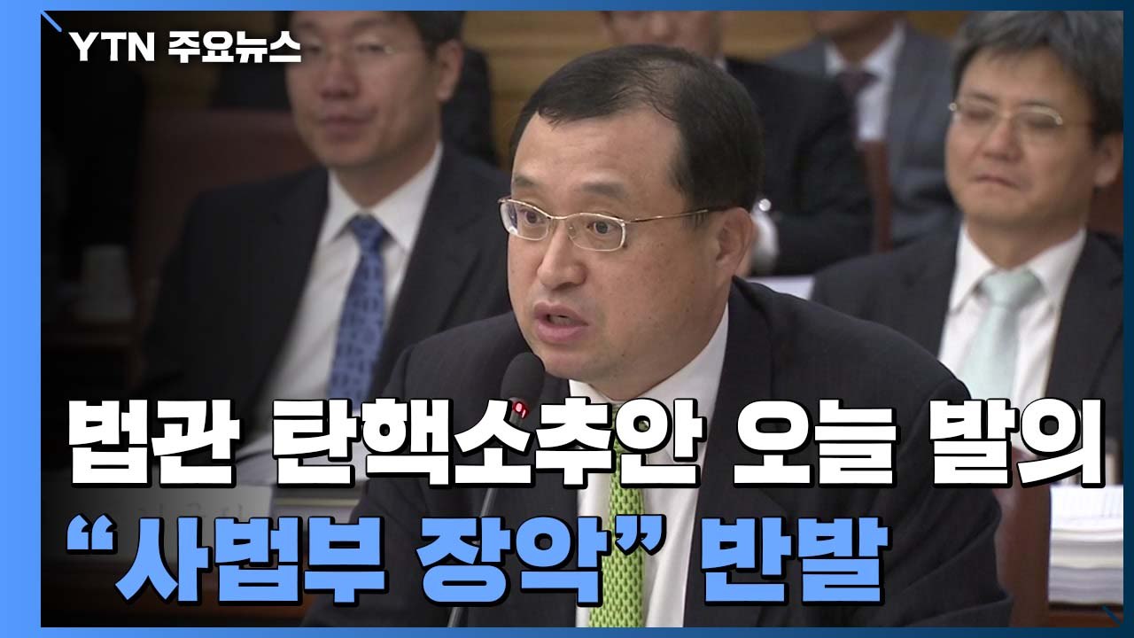 법관 탄핵소추안 오늘 발의..."사법부 장악" 반발 / YTN