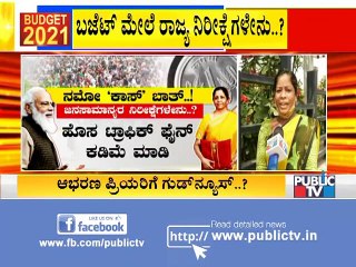 Budget2021 - ಕೇಂದ್ರ ಬಜೆಟ್‌ ಮೇಲೆ ರಾಜ್ಯದ ನಿರೀಕ್ಷೆಗಳೇನು?