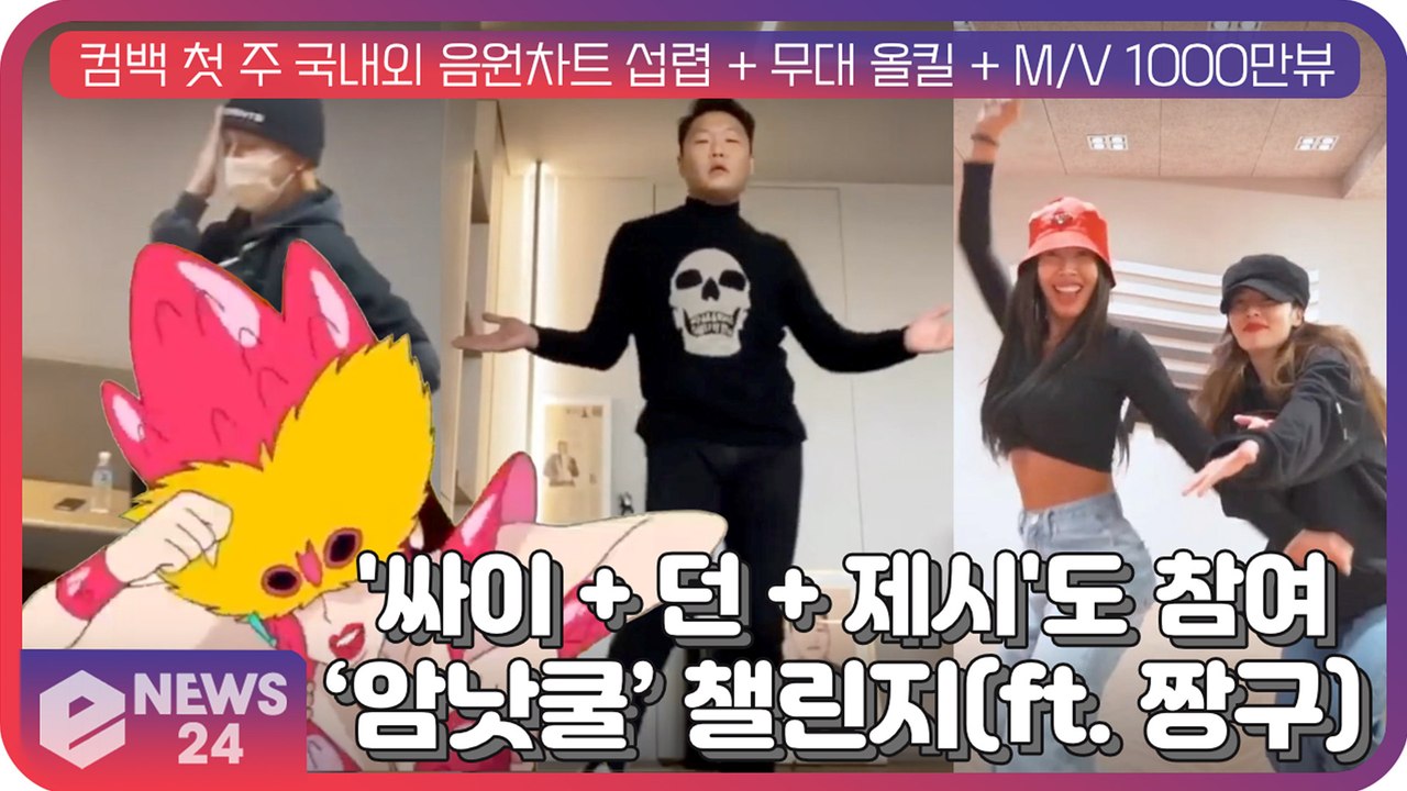 '싸이-던-제시'도 참여, 현아(HyunA) '암낫쿨' 챌린지(ft. 짱구) ‘관심UP’