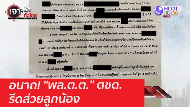 อนาถ! พล.ต.ต. ตชด. รีดส่วยลูกน้อง : เจาะลึกทั่วไทย (1 ก.พ. 64)