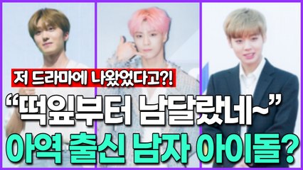 [영상] [저 드라마에 나왔었다고?!] “떡잎부터 남달랐네~”, 아역 출신 남자 아이돌?