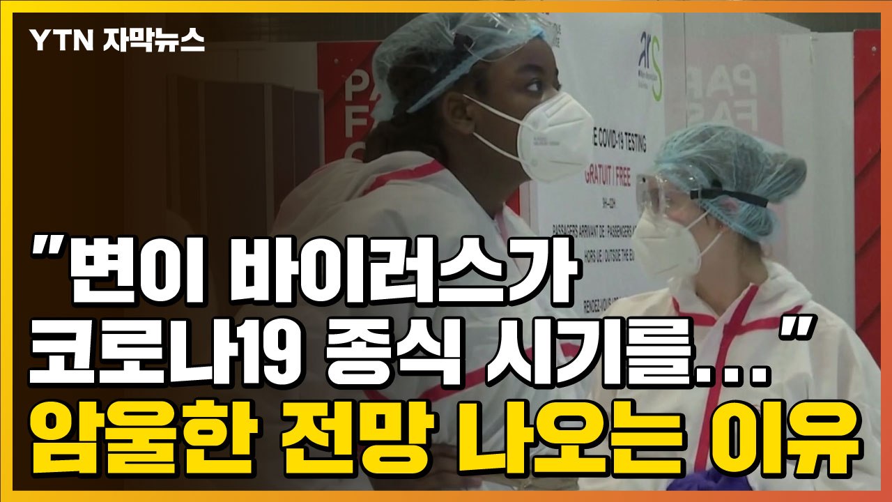 [자막뉴스] "변이 바이러스가 코로나19 종식 시기를..." 암울한 전망 나오는 이유...
