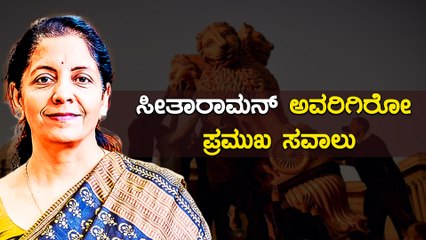 Budget 2021 | ಕೊರೊನ ನಂತರದ ಈ ಬಜೆಟ್ ಮಂಡನೆಯಲ್ಲಿ ಎಲ್ಲರು ಎದುರು ನೋಡುತ್ತಿರುವುದು ಇದನ್ನೇ | Oneindia Kannada