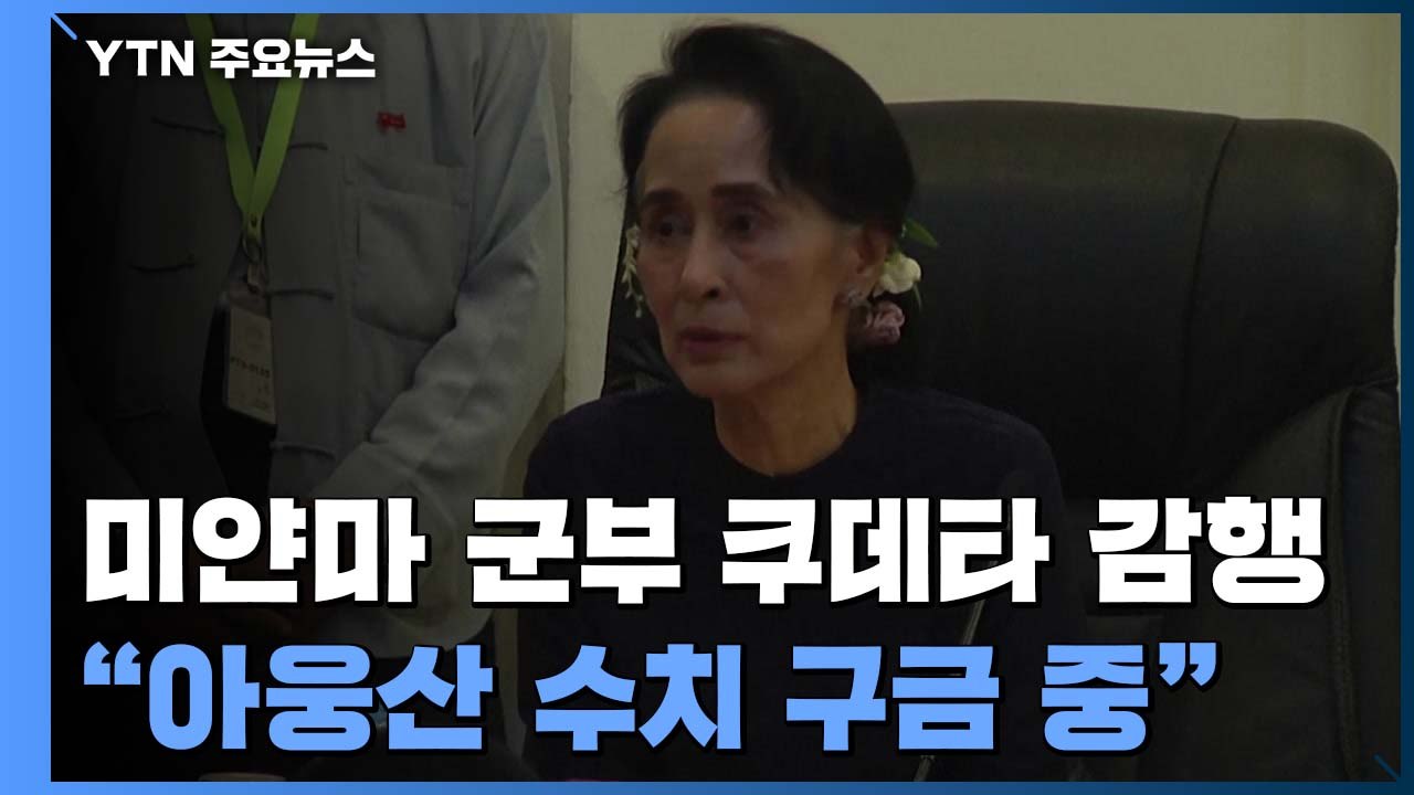 미얀마 군부, 쿠데타 선언...1년간 비상사태 선포 / YTN