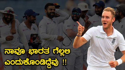 ಸ್ಟೂವರ್ಟ್ ಬ್ರಾಡ್ ಭಾರತದ ವಿರುದ್ದದ ಪಂದ್ಯಕ್ಕೂ ಮುನ್ನ ರಹಸ್ಯ ಬಿಚ್ಚಿಟ್ಟಿದ್ದಾರೆ | Oneindia Kannada