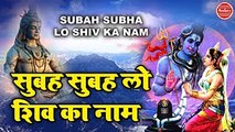 सुबह सुबह लो शिव का नाम | Top Shiv Bhajan 2021 | New Bhole Baba Bhajan | Avinash karn | Bhakti Song