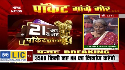Budget 2021: 1 लाख 18 हजार करोड़ रोड़- ट्रांसपोर्ट के लिए, 8500 किमीं नए हाईवे बनाएंगे, देखें वीडियो