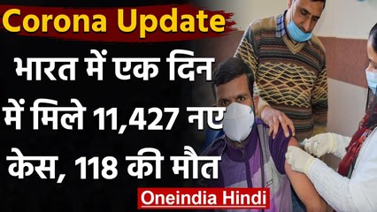 Coronavirus India Update : पिछले 24 घंटे में 11,427 नए COVID-19 केस,118 की मौत | वनइंडिया हिंदी