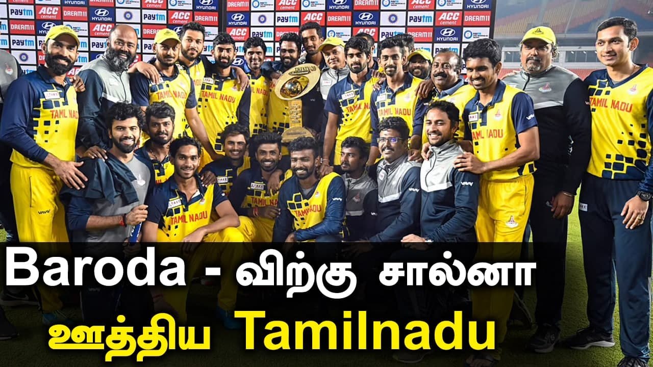 Syed Mushtag Ali கோப்பையை வென்றது Tamilnadu அணி | Oneindia Tamil