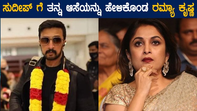 ಸುದೀಪ್ ನೀವು ಬೆಸ್ಟ್ ಅಂಡ್ ಕ್ಯೂಟ್ ಅಂದ್ರು ರಮ್ಯಾ ಕೃಷ್ಣ | Filmibeat Kannada