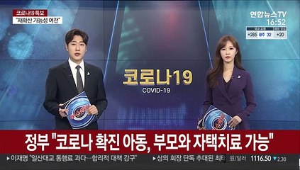정부 "코로나 확진 아동, 부모와 자택치료 가능"
