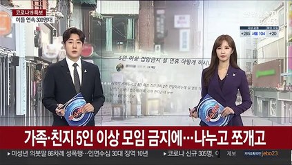 가족·친지 5인이상 모임 금지에…나누고 쪼개고
