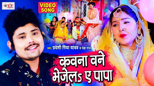 कवना बनें भेजेलs ऐ पापा। Pradeshi Piya Yadav Song | Neha Raj Vivah Geet । Bhojpuri Kanyadan Geet