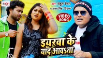 इयरवा के याद आवता | Rahul Ranjan | Antra Singh Priyanka | Eyaarwa Ke Yaad Aawta | Bhojpuri Song 2021