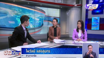 ข่าวเที่ยง ช่วงที่ 1 วันจันทร์ที่ 1 กุมภาพันธ์ 2564