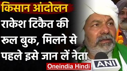 Kisan Andolan: Rakesh Tikait बोले- राजनेता वोट तलाशने ना आएं | वनइंडिया हिंदी