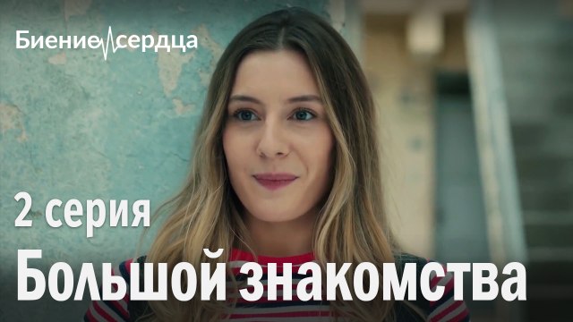 Большой знакомства - Биение сердца 2 серия