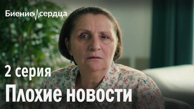 Плохие новости - Биение сердца 2 серия