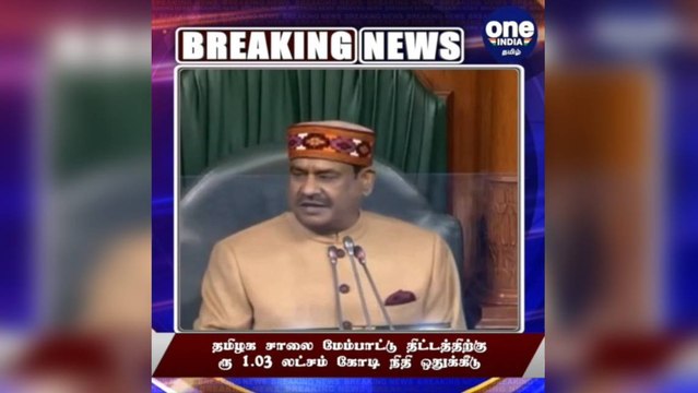 #BREAKING #UnionBudget2021 தமிழக சாலை மேம்பாட்டு திட்டத்திற்கு ரூ 1.03 லட்சம் கோடி நிதி ஒதுக்கீடு!