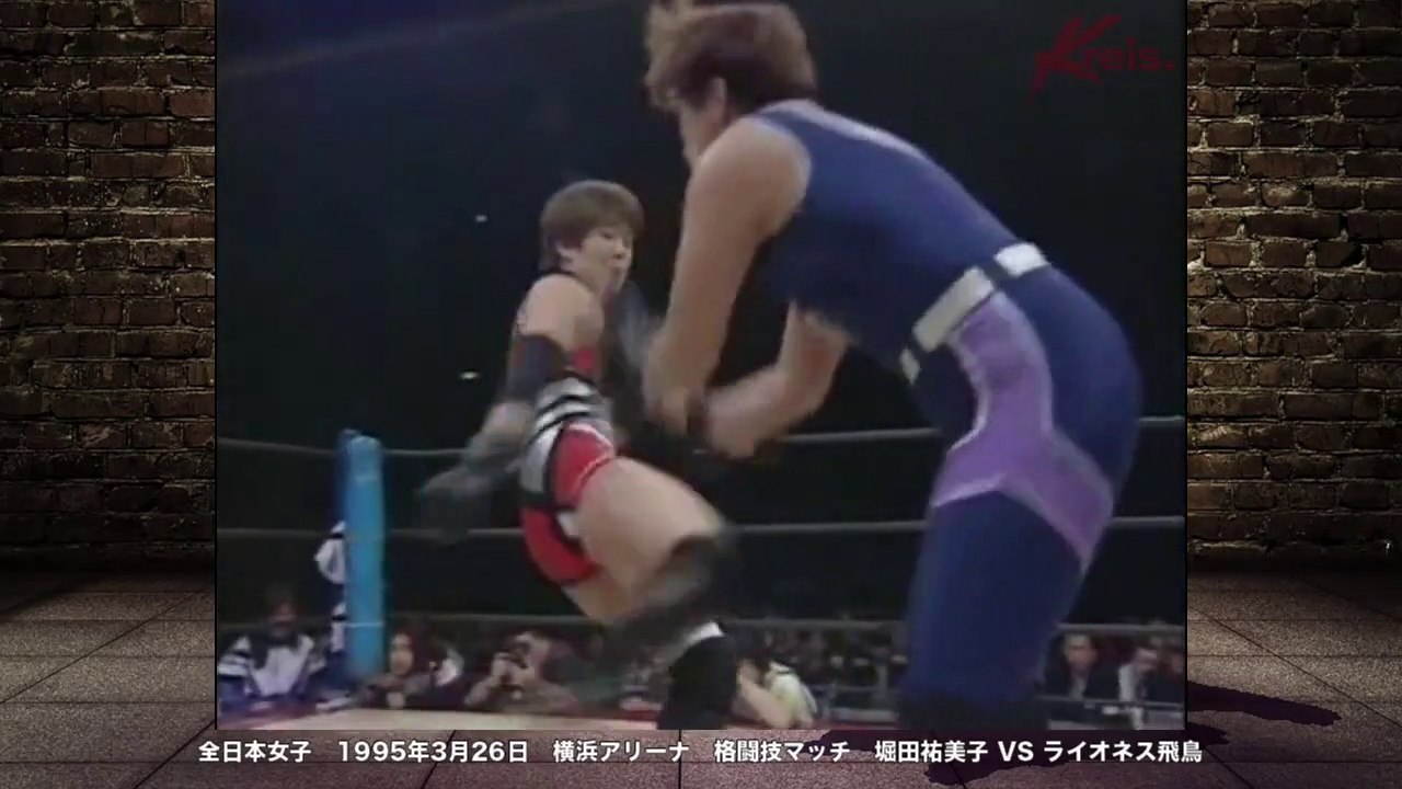 Woman wrestling female wrestling　Yumiko Hotta VS Lioness Asuka 【女子プロレス】格闘技マッチ　堀田祐美子 VS ライオネス飛鳥　全日本女子プロレス　1995年　横浜アリーナ