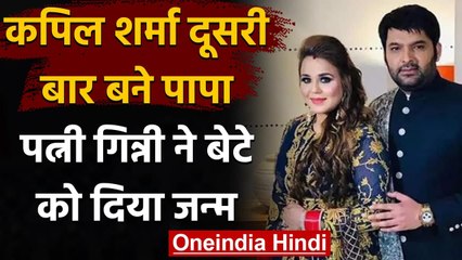 Kapil Sharma दूसरी बार बने पापा, गिन्नी चतरथ ने बेटे को दिया जन्म | वनइंडिया हिंदी
