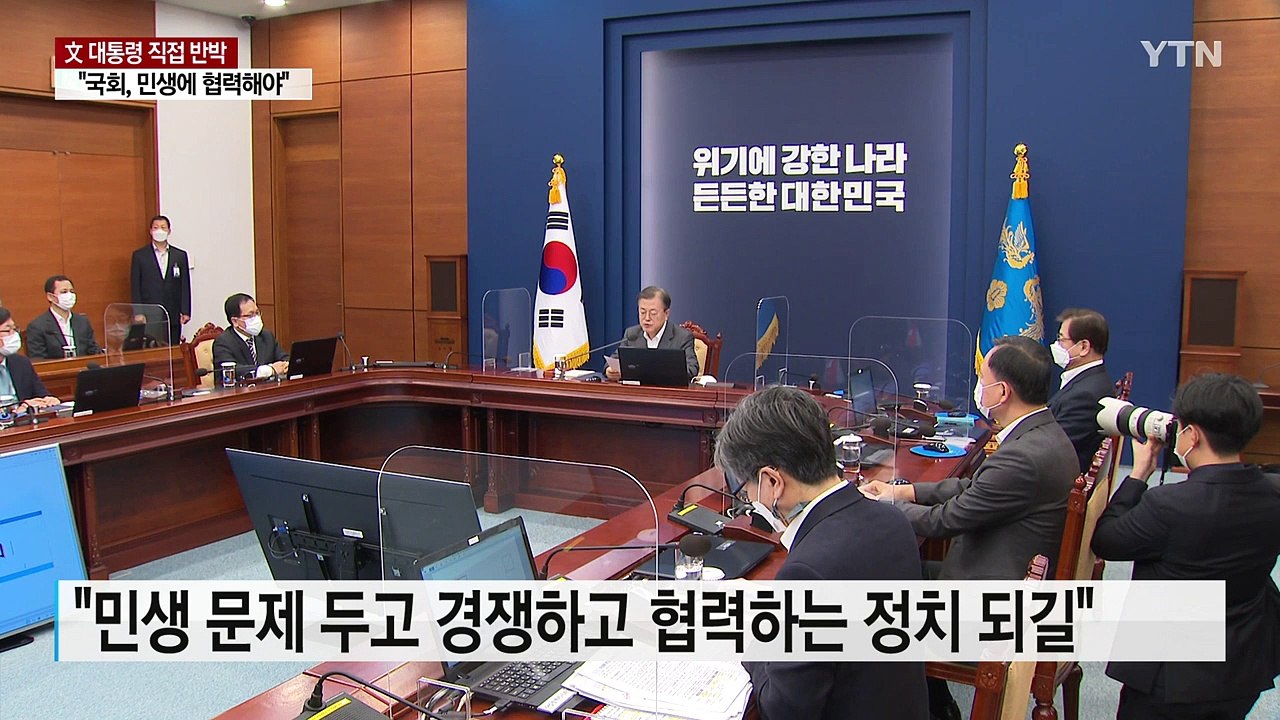 문 대통령 "구시대 유물 같은 정치"...원전 공세 직접 비판 / YTN
