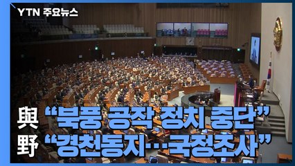 민주당 "과거 정부도 이적행위냐?"...국민의힘 "국정조사 하자" / YTN