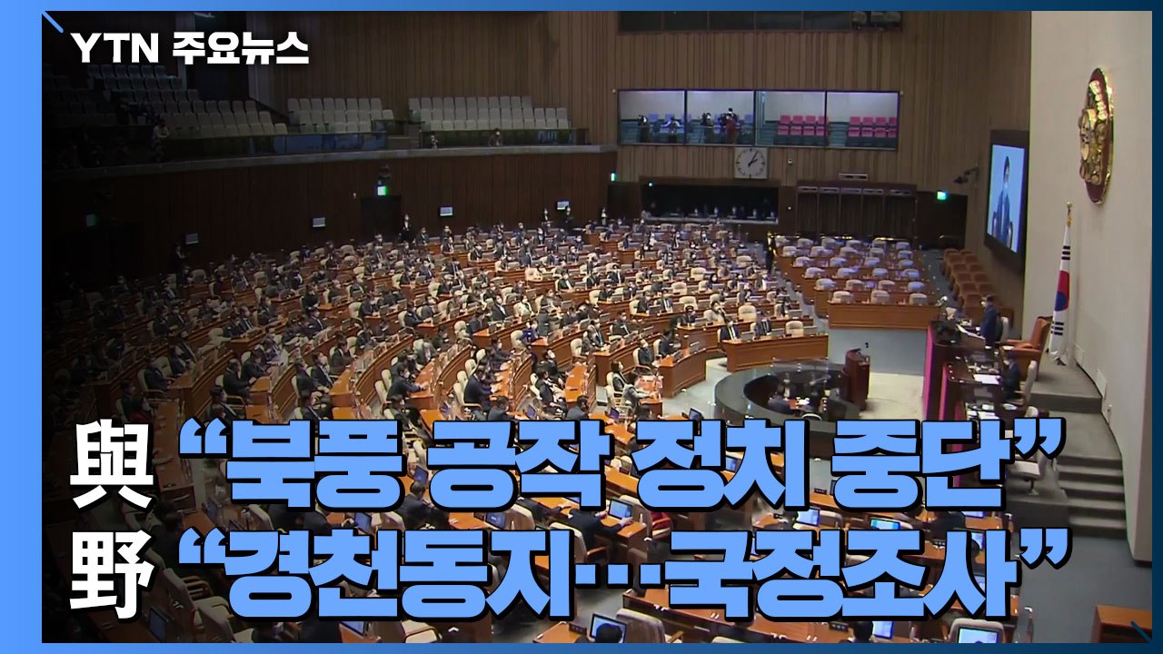민주당 "과거 정부도 이적행위냐?"...국민의힘 "국정조사 하자" / YTN