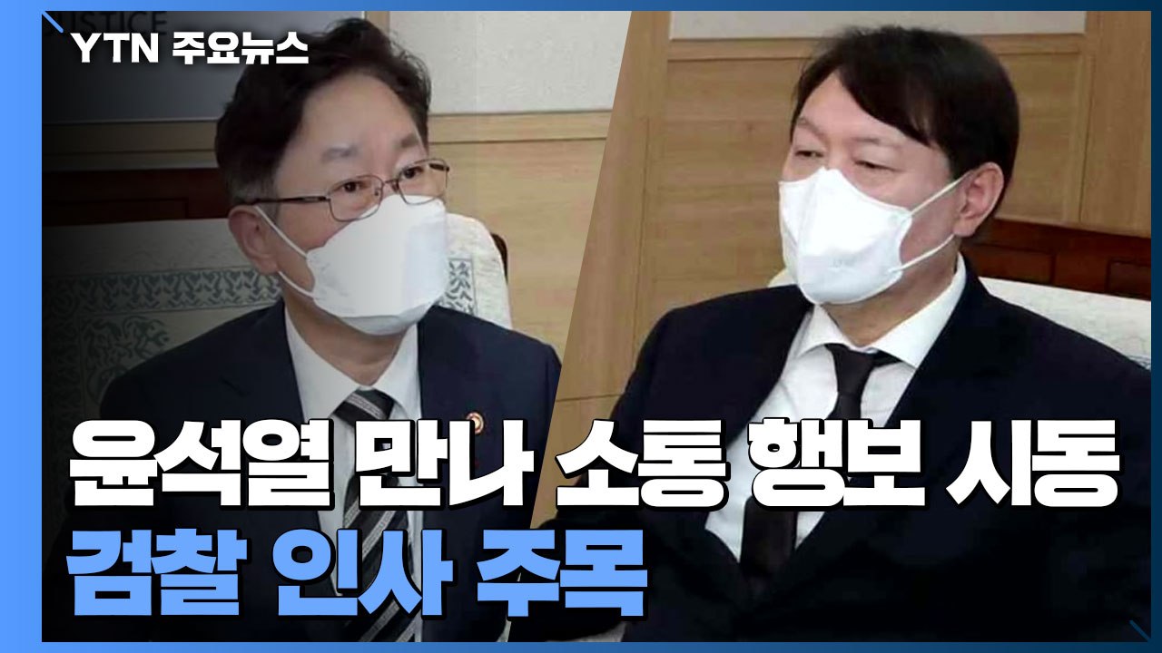박범계 "국민 납득하는 검찰권 행사"...취임식 전 윤석열 만나 소통 행보 시동 / YTN
