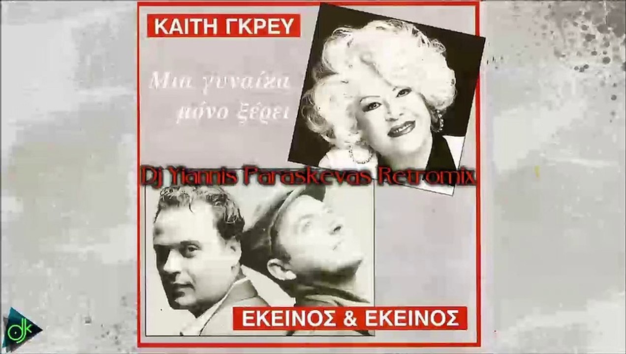 Καίτη Γκρέυ feat. Εκείνος & Εκείνος - Μια Γυναί...
