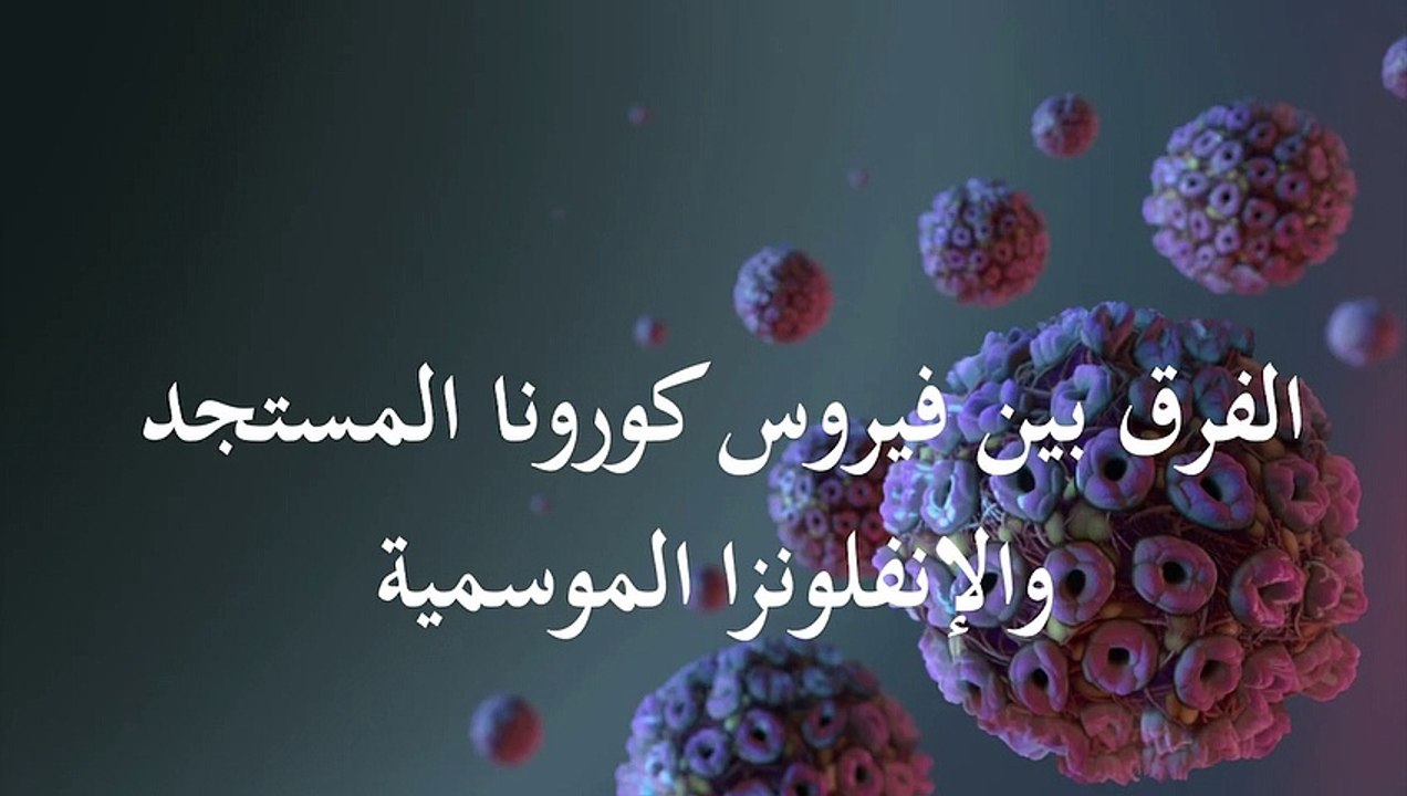 الفرق بين أعراض الإصابة بفيروس كورونا المستجد والإنفلونزا الموسمية وكيفية الوقاية