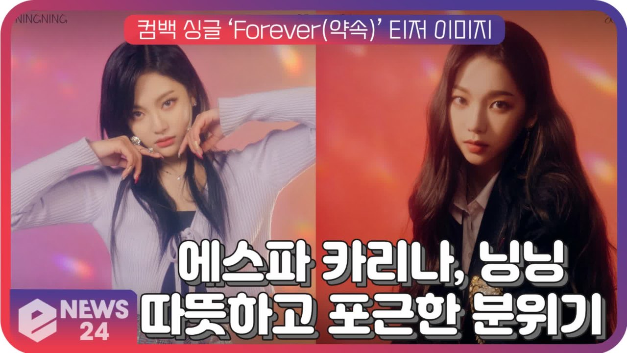 에스파(aespa), 싱글 ‘Forever(약속)’에 맞춰 새롭게 변신한 카리나, 닝...