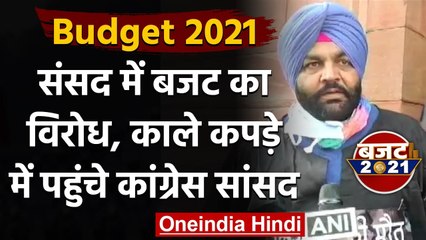 Budget 2021 : संसद में बजट का विरोध, Black Gown  पहनकर आए Congress MP | वनइंडिया हिंदी