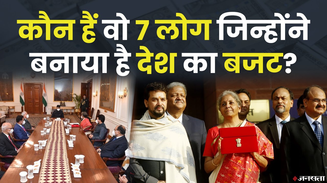 Budget 2021: आखिर कौन हैं वो 7 लोग जिन्होंने बन...