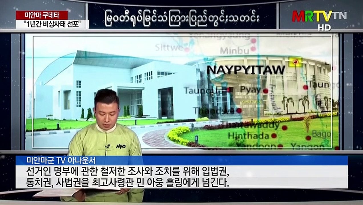 미얀마 군부 쿠데타..."1년간 비상사태" 아웅산 수치 감금 / YTN