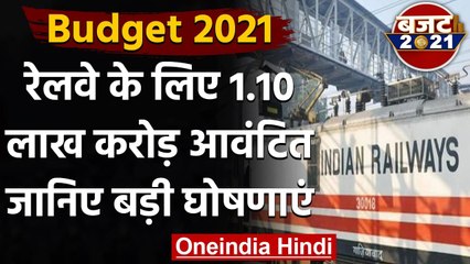 Budget 2021: Nirmala Sitharaman ने Indian Railway के लिए की बड़ी घोषणा | वनइंडिया हिंदी
