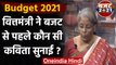 Budget 2021: Nirmala Sitharaman ने Rabindranath Tagore की Poem से की बजट की शुरुआत | वनइंडिया हिंदी