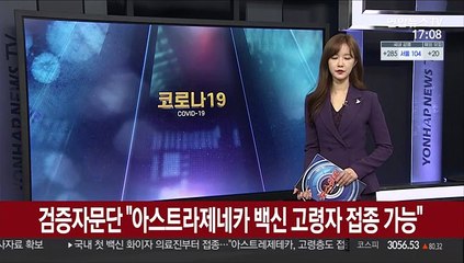 검증자문단 "아스트라제네카 백신 고령자 접종 가능"