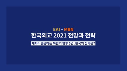 [MBN-동아시아연구원 EAI 공동기획] 한국 외교 2021 전망과 전략 4> 남북관계와 북한 비핵화 - 하영선 "핵·경제 병진 한계 상황…어려운 시기 될 것"