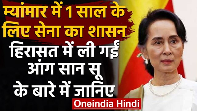 Myanmar में 1 साल के लिए Military का शासन, हिरासत में Aung San Suu Kyi | वनइंडिया हिंदी