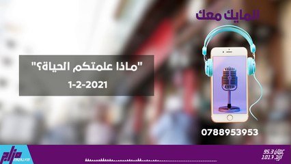 المايك معك 1-2-2021