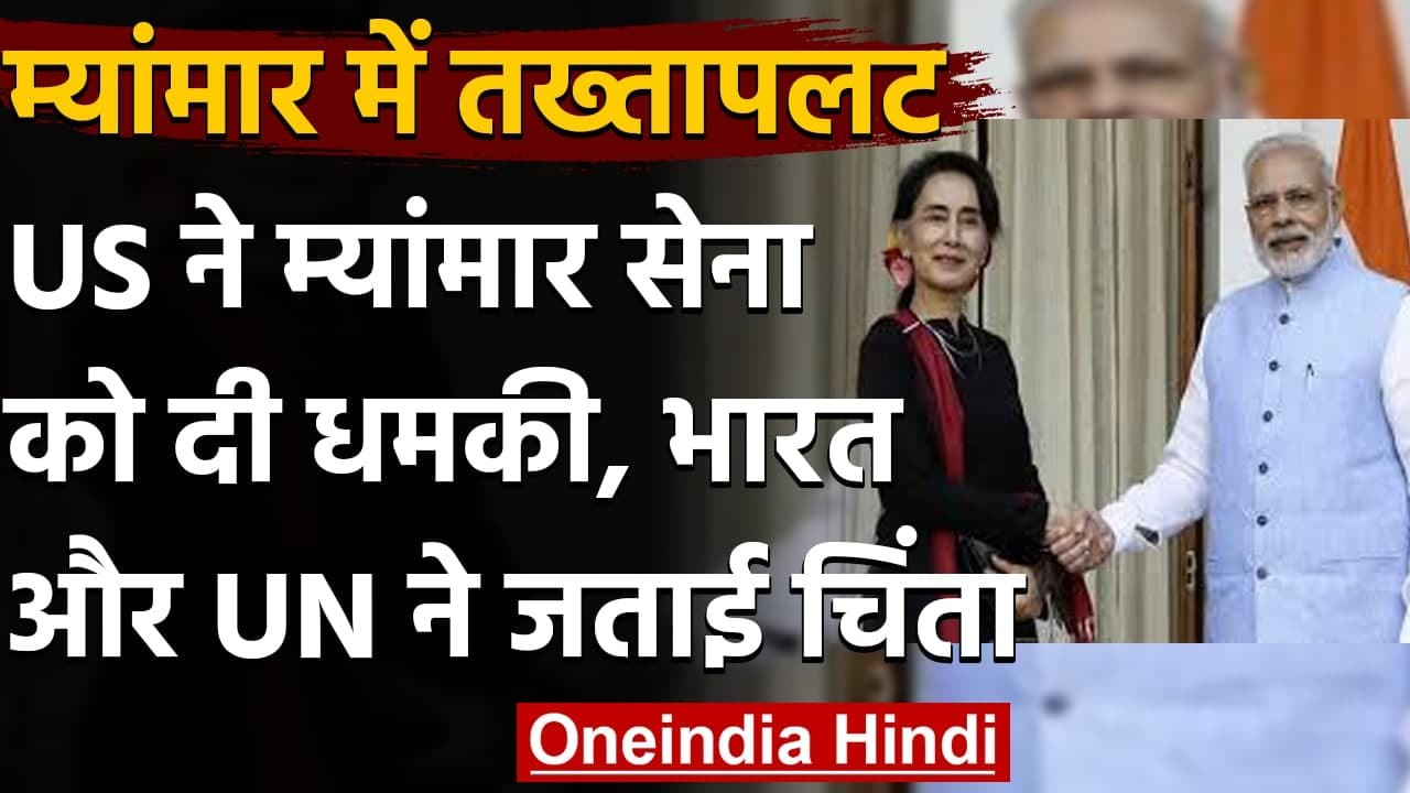 Myanmar Coup: म्‍यामांर में तख्‍तापलट पर US ने दी धमकी,  India ने जताई गहरी चिंता | वनइंडिया हिंदी