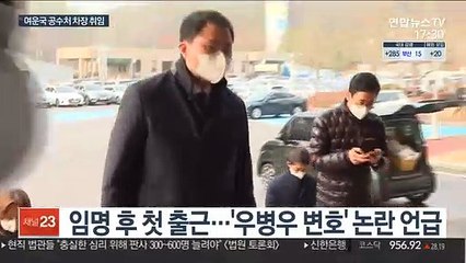 여운국 공수처 차장 취임…조직 구성 속도