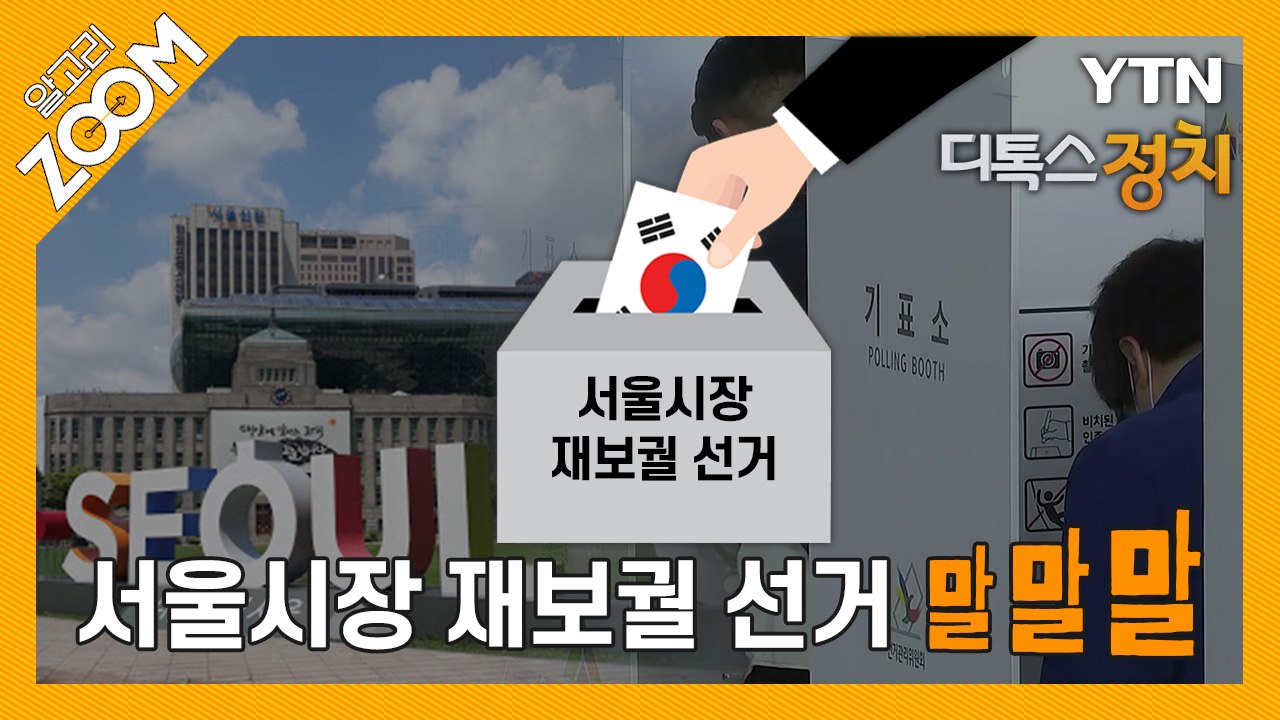 알고리줌(ZOOM) 서울시장 재보궐 선거 말말말 / YTN