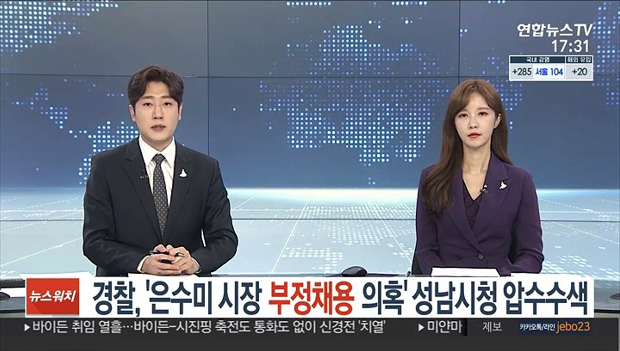 경찰, '은수미 시장 부정채용 의혹' 성남시청 등 압수수색
