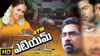 Telugu Movie ATM |  Prithvi Raj, Bhavana, Jayasurya